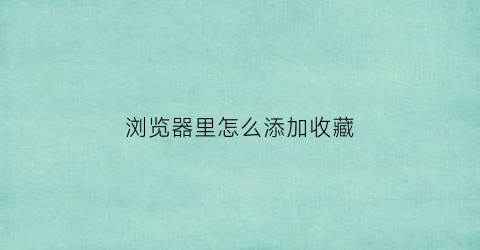 浏览器里怎么添加收藏