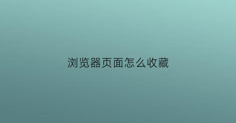 浏览器页面怎么收藏