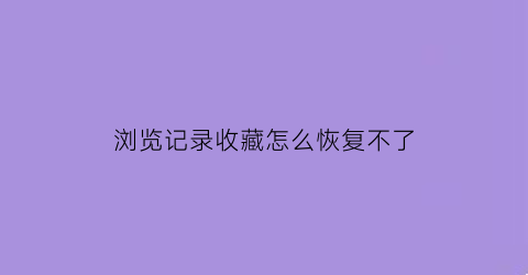 浏览记录收藏怎么恢复不了