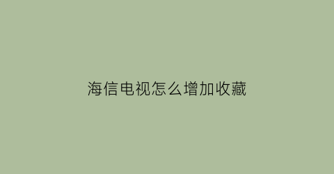 海信电视怎么增加收藏