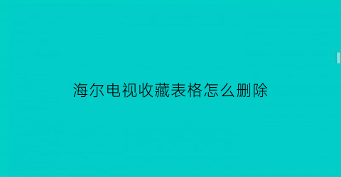 海尔电视收藏表格怎么删除