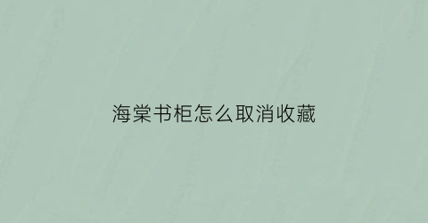 海棠书柜怎么取消收藏