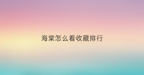 海棠怎么看收藏排行