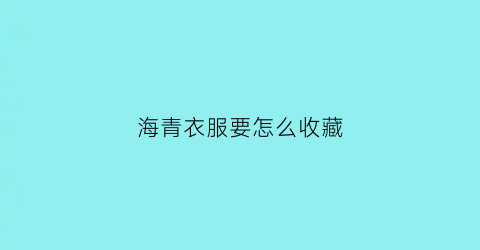 海青衣服要怎么收藏