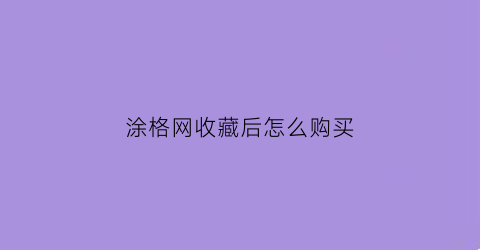 涂格网收藏后怎么购买