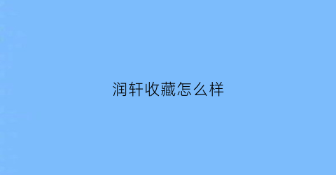 润轩收藏怎么样