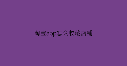 淘宝app怎么收藏店铺