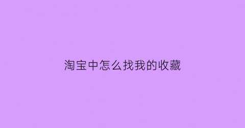 淘宝中怎么找我的收藏