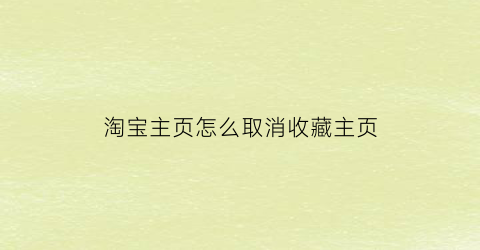 淘宝主页怎么取消收藏主页