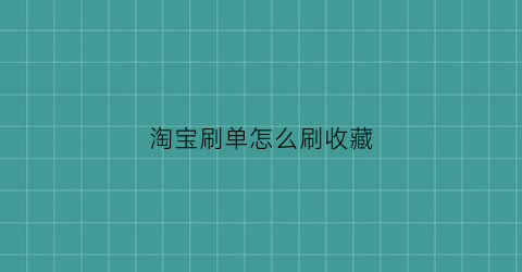 淘宝刷单怎么刷收藏