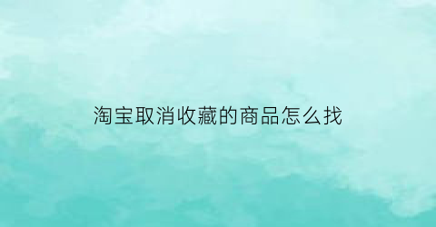 淘宝取消收藏的商品怎么找