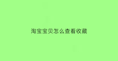 淘宝宝贝怎么查看收藏