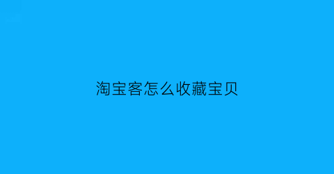 淘宝客怎么收藏宝贝