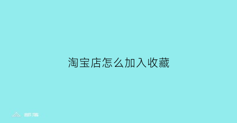 淘宝店怎么加入收藏