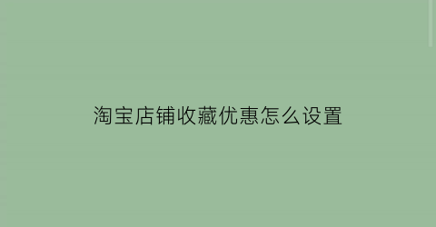 淘宝店铺收藏优惠怎么设置