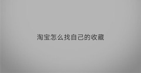 淘宝怎么找自己的收藏