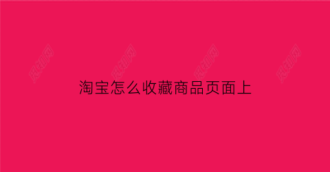 淘宝怎么收藏商品页面上