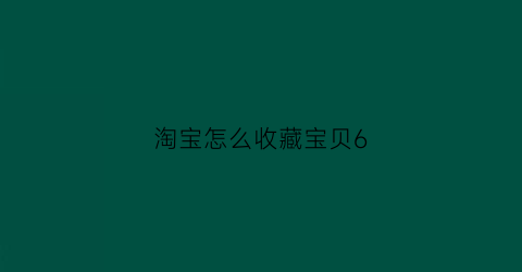 淘宝怎么收藏宝贝6