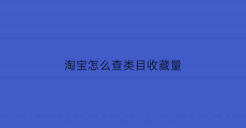 淘宝怎么查类目收藏量