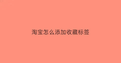 淘宝怎么添加收藏标签