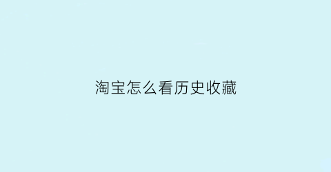 淘宝怎么看历史收藏