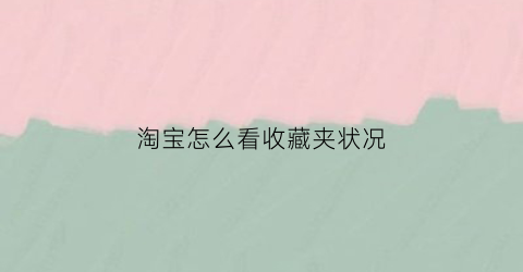 淘宝怎么看收藏夹状况