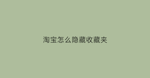 淘宝怎么隐藏收藏夹