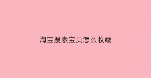 淘宝搜索宝贝怎么收藏