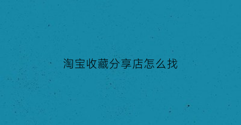 淘宝收藏分享店怎么找