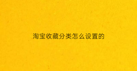 淘宝收藏分类怎么设置的