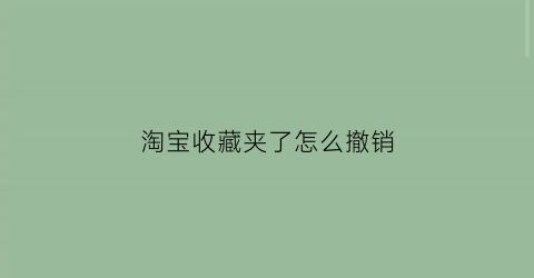 淘宝收藏夹了怎么撤销