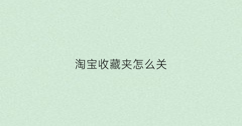 淘宝收藏夹怎么关