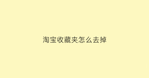 淘宝收藏夹怎么去掉