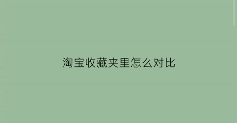 淘宝收藏夹里怎么对比