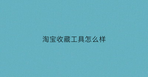 淘宝收藏工具怎么样