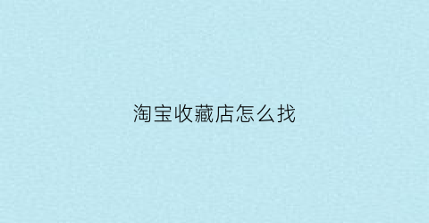 淘宝收藏店怎么找