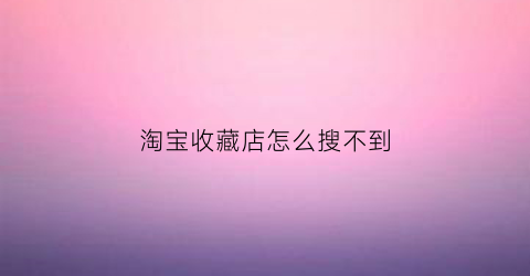 淘宝收藏店怎么搜不到