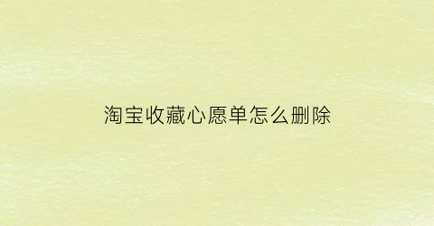 淘宝收藏心愿单怎么删除