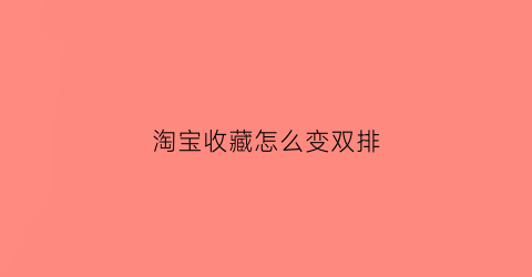 淘宝收藏怎么变双排