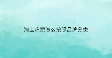 淘宝收藏怎么按照品牌分类