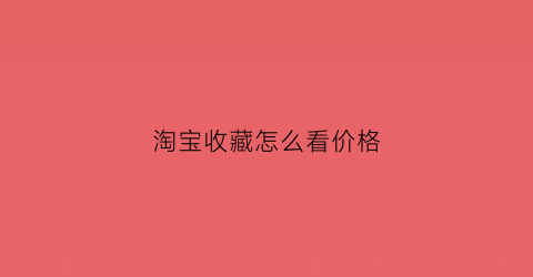 淘宝收藏怎么看价格