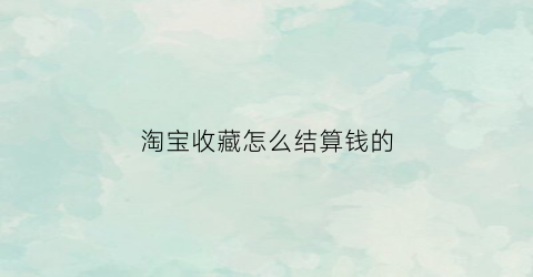 淘宝收藏怎么结算钱的