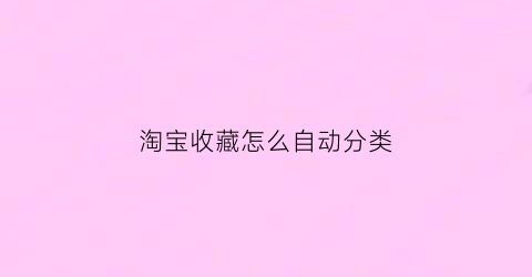 淘宝收藏怎么自动分类