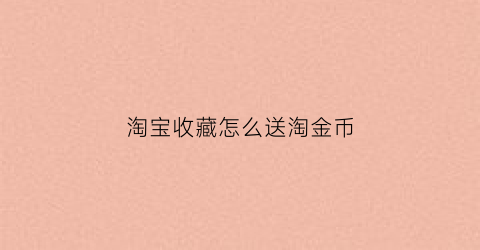 淘宝收藏怎么送淘金币