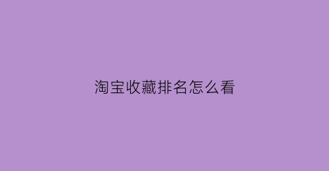 淘宝收藏排名怎么看