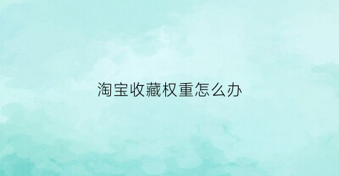 淘宝收藏权重怎么办