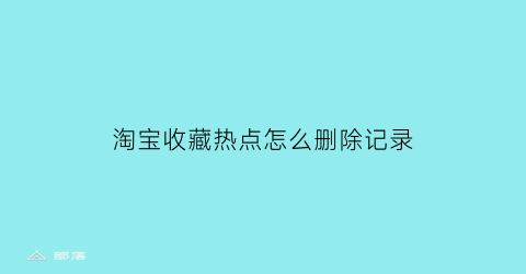 淘宝收藏热点怎么删除记录