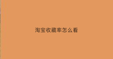 淘宝收藏率怎么看