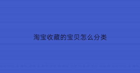 淘宝收藏的宝贝怎么分类