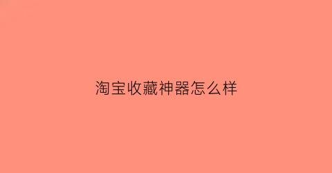 淘宝收藏神器怎么样